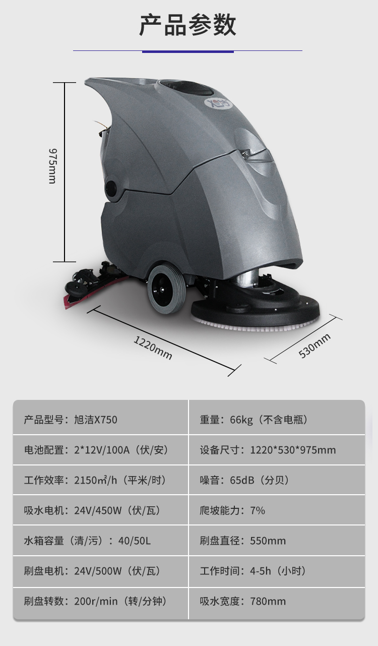 旭潔X750手推式洗地機(jī)規(guī)格尺寸和性能參數(shù)