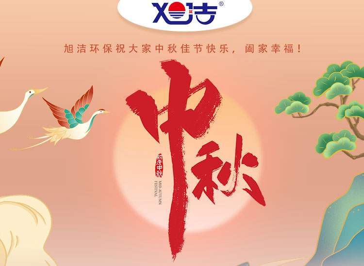 旭潔環(huán)保祝大家中秋佳節(jié)快樂    闔家幸福！