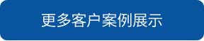 菏澤洗地機和電動掃地車品牌旭潔洗地機和電動掃地車更多客戶案例展示